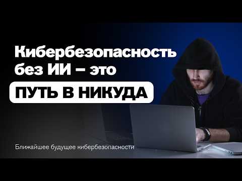 Видео: Будущее кибербезопасности: как ИИ защищает данные