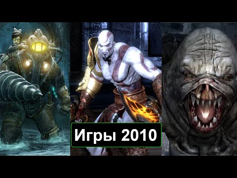 Видео: Во что мы играли в 2010 году  Лучшие игры 2010