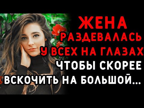 Видео: Невовремя выложенные видео имели БОЛЬШИЕ последствия для жены    Интересные истории измен