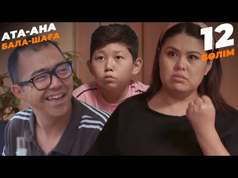 Видео: Ата-ана, Бала-шаға | Ата-ана, Бала-шага | 12-бөлім