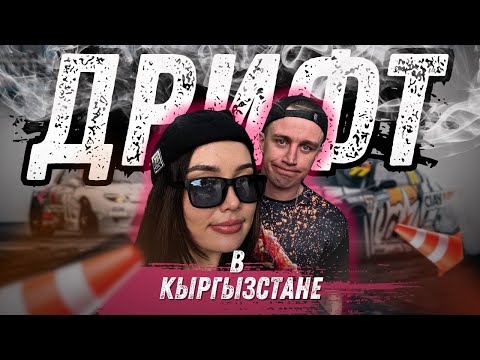 Видео: ДРИФТ В КЫРГЫЗСТАНЕ [ 1 этап чемпионата ]