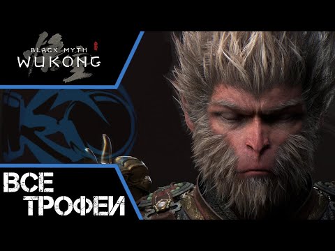 Видео: Как получить платину в Black Myth: Wukong. Полный гайд, все предметы, квесты, трофеи