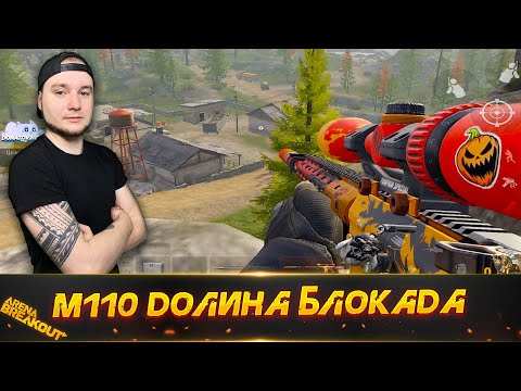 Видео: Взял М110 и пошел СОЛО на Долину — Arena Breakout