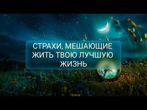 Видео: КАКИЕ СТРАХИ И БЛОКИ МЕШАЮТ ВАМ ИЗМЕНИТЬ ЖИЗНЬ В ЛУЧШУЮ СТОРОНУ?