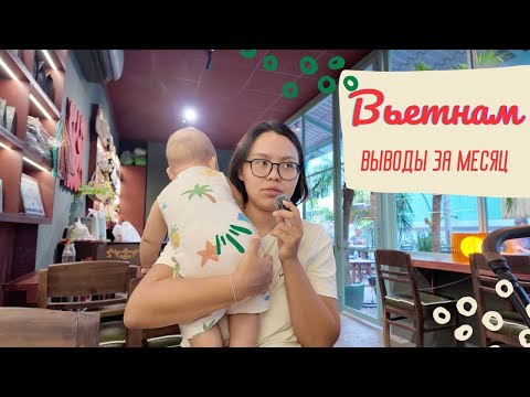 Видео: ВОТ КАК НА САМОМ ДЕЛЕ ЖИТЬ ВО ВЬЕТНАМЕ 🇻🇳 Цены, быт и жизнь с малышом спустя месяц
