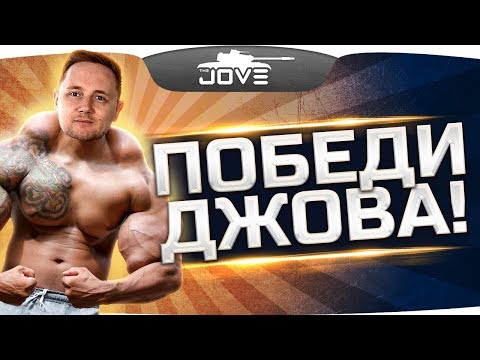 Видео: ПОБЕДИ ДЖОВА — ПОЛУЧИ СУПЕР-ПРИЗ! ● Жесткий Скилл-Челлендж