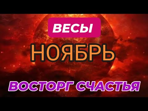 Видео: ВЕСЫ♎️❤️☘️ НОЯБРЬ 2025