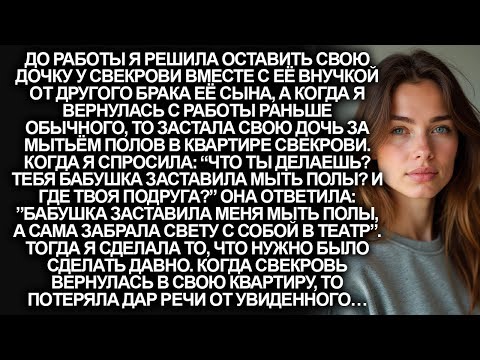Видео: Свекровь заставила мою 10-летнею дочь мыть полы в её квартире, а сама пошла в театр
