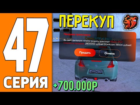 Видео: ПУТЬ ИГРОКА НА БЛЕК РАША #47 - ПЕРЕКУП МАШИН на BLACK RUSSIA!
