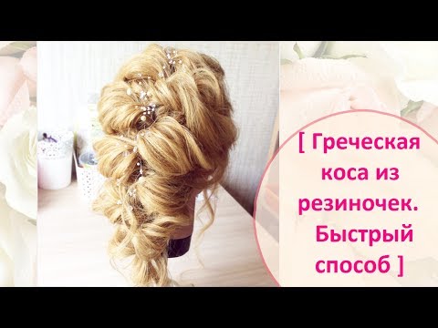 Видео: Греческая коса из резиночек. Быстрый способ / Quick and Easy Hairstyles / Hair Tutorial