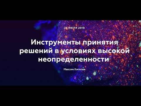 Видео: Принятие решений в условиях неопределенности