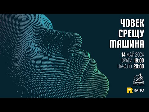 Видео: Човек срещу машина