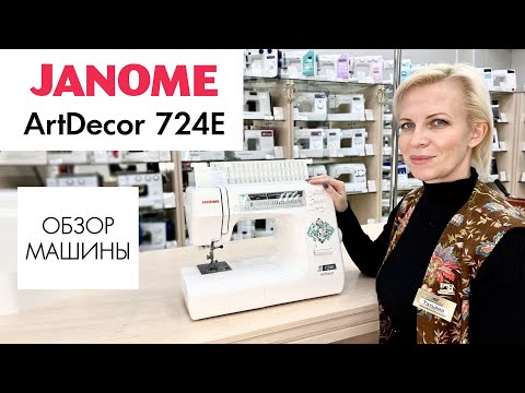 Видео: Обзор швейной машины Janome ArtDecor 724E от Столицы Швейных Машин