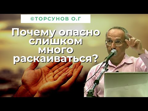 Видео: Почему опасно слишком много раскаиваться? Торсунов лекции