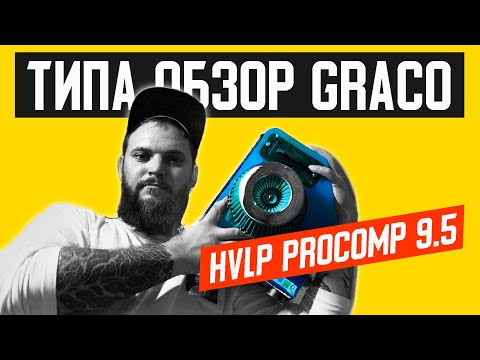 Видео: ЗАЧЕМ НАМ Окрасочный аппарат Graco hvlp procomp 9.5 безвоздушный аппарат