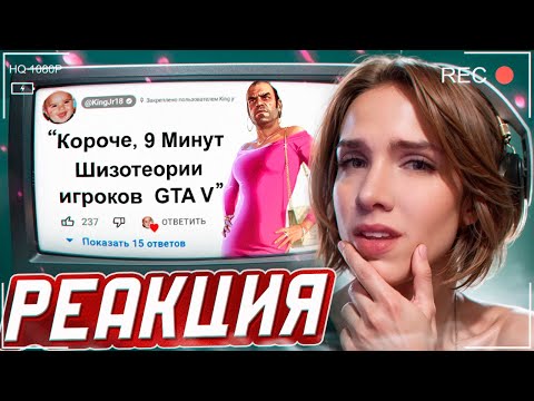 Видео: 🕘Короче, 9 Минут Шизотеории игроков GTA 5 РЕАКЦИЯ на King Dm