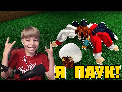 Видео: КОГО УКУСИТ ПАУК? // Spider ROBLOX