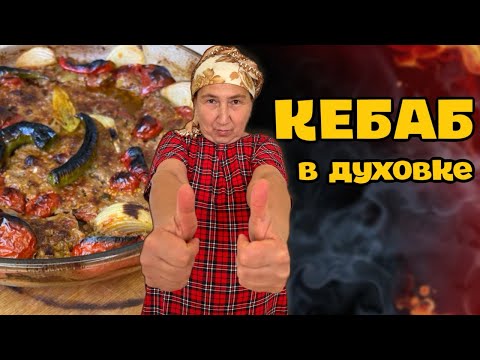 Видео: Кебаб в Духовке. БЛЮДО БЕЗ ЗАМОРОЧЕК. Проще Некуда.