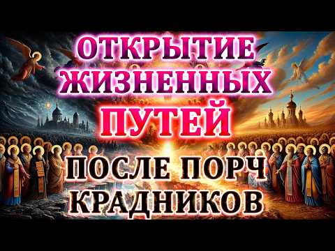 Видео: ОТКРЫТИЕ ЖИЗНЕННЫХ ПУТЕЙ ПОСЛЕ ПОРЧ КРАДНИКОВ КОЛДОВСТВА ПОДКЛАДОВ ЗАВИСТНИКОВ ЗЛОЖЕЛАТЕЛЕЙ, ОТ ЗЛА