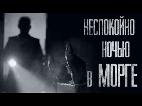 Видео: НОЧНОЕ ДЕЖУРСТВО В MOPГЕ... Страшные истории от Гробовщика. Истории на ночь. Страшилки. Ужасы