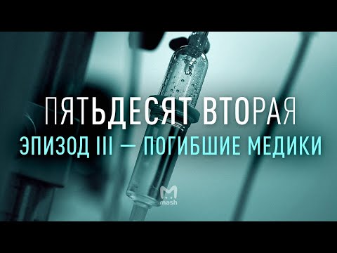 Видео: Часть III: Врачи – о погибших коллегах и страхе смерти | Пятьдесят вторая: документальный фильм Mash