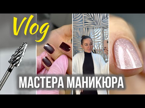 Видео: Переделываю себе маникюр| Клиенты отменяются и переносятся | Переезд из-за парковки?