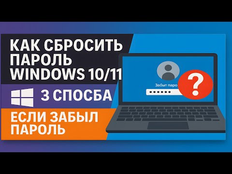 Видео: Как сбросить пароль Windows 10/11 | 3 способа если забыл пароль