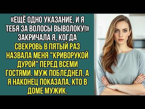 Видео: «Ещё одно указание, и я тебя за волосы выволоку!» Крикнула я свекрови.