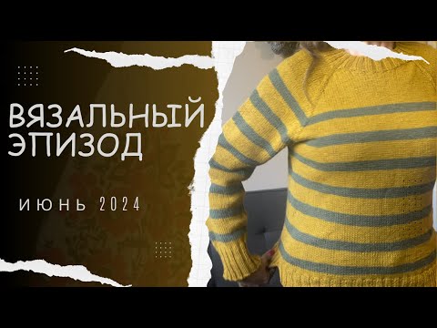 Видео: Вязальный подкаст🧶июнь 3/2024🧶4 готовые работы, покупка, обзор спиц коротышей и мой опыт.