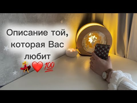 Видео: ‼️Для мужчин💙Описание любящей Вас женщины💃❤️🔥