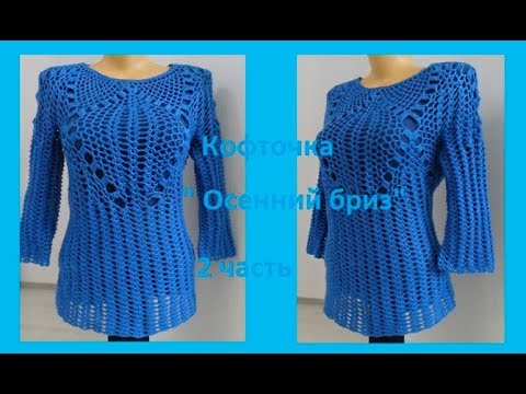 Видео: Кофточка "Осенний бриз" 2 часть рукава,вязание крючком, crochet blouse( В № 130)
