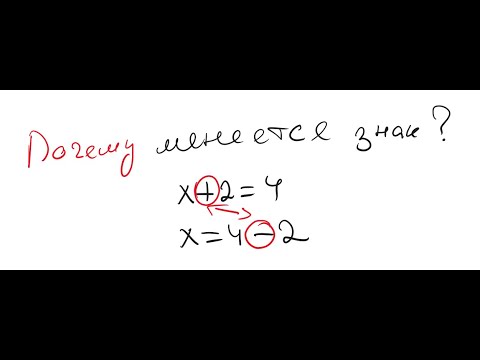 Видео: Основное правило уравнения. Почему меняется знак при переносе?