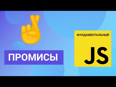 Видео: Что такое промисы в JavaScript. Фундаментальный JavaScript