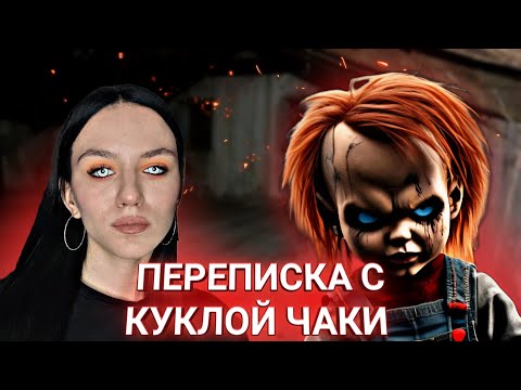 Видео: СТРАШНАЯ ПЕРЕПИСКА С ЧАКИ !!! Он Чуть Не Убил Меня