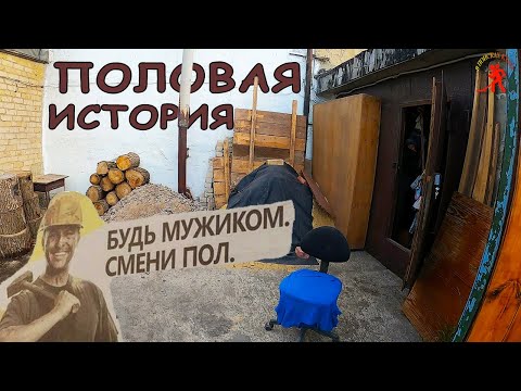 Видео: ПОЛОВАЯ ИСТОРИЯ / СМЕНА ПОЛА в гараже