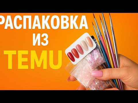 Видео: Распаковка. Материалы для маникюра.Temu. Китайские гель лаки. Прямой эфир 