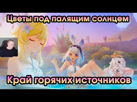 Видео: Геншин Импакт ➤ Край горячих источников ➤ Цветы под палящим солнцем ➤Прохождение игры Genshin Impact