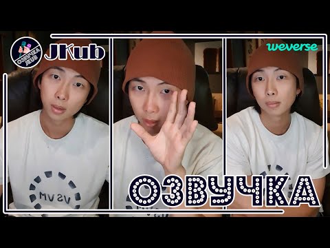 Видео: 💜 [ОЗВУЧКА JKub] Трансляция Намджуна на Weverse 07.2022 Озвучка Джей Куб