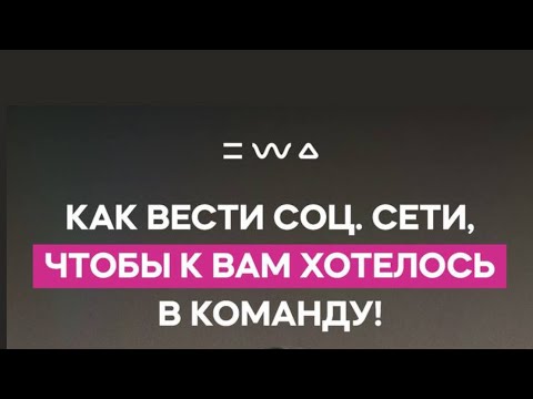 Видео: Как вести социальные сети, чтобы у тебя покупали. Эфир от 13 марта