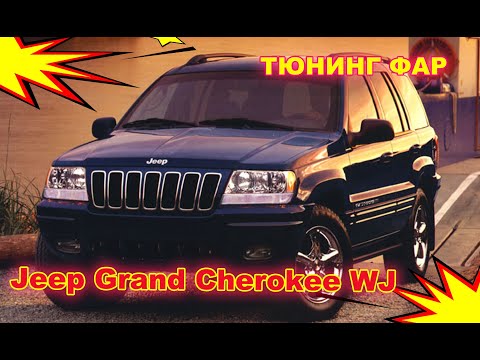 Видео: Тюнинг фар на Jeep Grand Cherokee WJ установка светодиодных Bi Led линз и ДХО