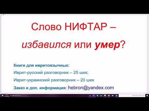 Видео: 1440. Проблемное слово НИФТАР в иврите: "избавился" или "умер"? נפטר