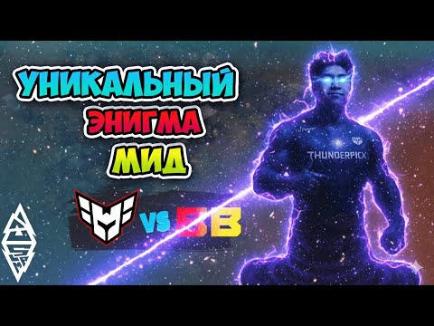 Видео: Уникальний Энигма МИД! BB Team vs Heroic - BLAST Slam IV