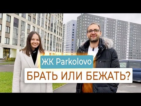 Видео: Обзор ЖК Parkolovo от ЦДС | Минусы и плюсы за 15 минут