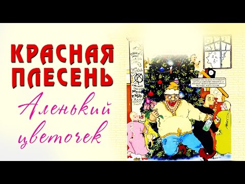 Видео: Красная Плесень - Аленький цветочек (Альбом 1998)