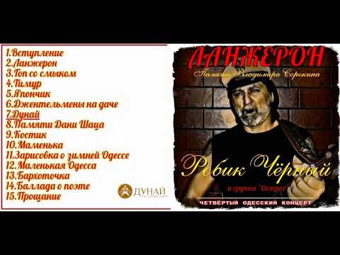 Видео: СD " ЛАНЖЕРОН " - Робик Чёрный (Памяти Владимира Сорокина)