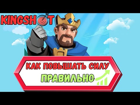 Видео: KINGSHOT – КАК ПОВЫШАТЬ СИЛУ ПРАВИЛЬНО. НЕ СОВЕРШИ ОШИБКУ