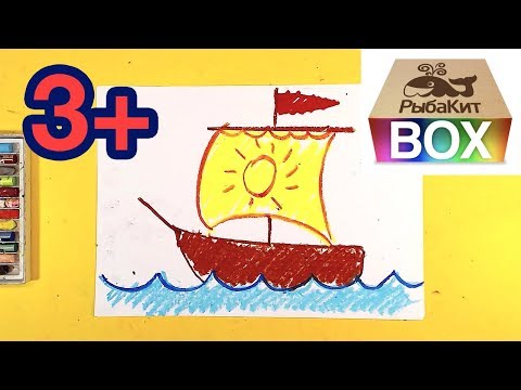 Видео: Как нарисовать КОРАБЛИК / урок рисования для детей