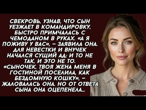 Видео: Сыночек, твоя жена меня в гостиной поселила, как бездомную кошку, —жаловалась свекровь