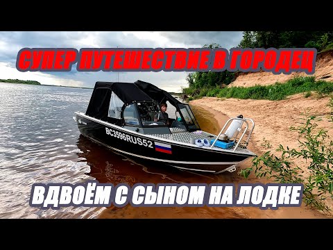 Видео: СУПЕР ПУТЕШЕСТВИЕ В ГОРОДЕЦ НА ЛОДКЕ САЛЮТ !!! ВВЕРХ ПО ВОЛГЕ !!!