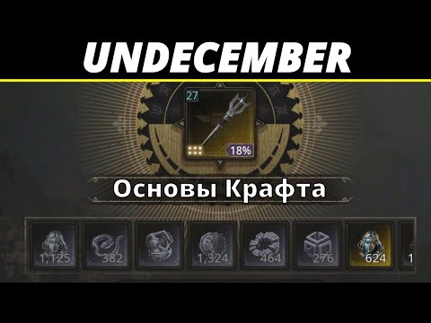 Видео: Undecember | Гайд. Основы Крафта